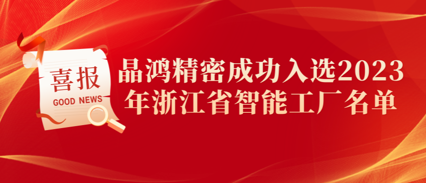 晶鴻精密成功入選2023年浙江省智能工廠(chǎng)名單