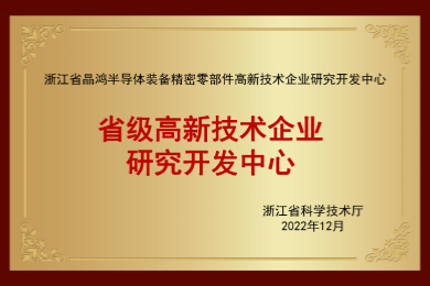 省級(jí)高新技術(shù)企業(yè)研究開(kāi)發(fā)中心