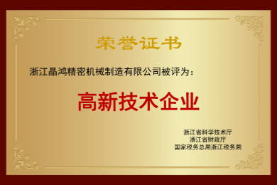 高新技術(shù)企業(yè)