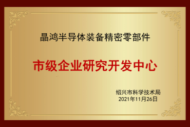 紹興市企業(yè)研究開(kāi)發(fā)中心