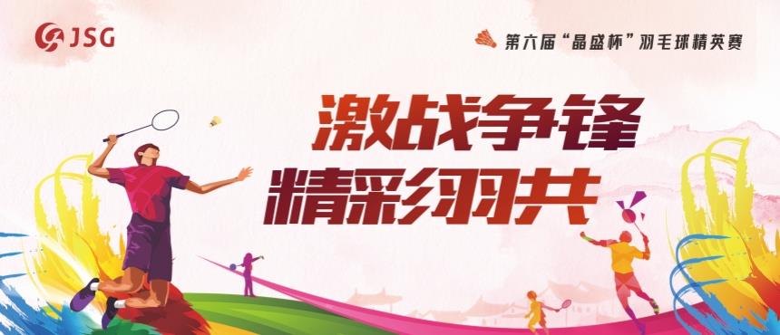 晶鴻精密代表隊(duì)參加晶盛機(jī)電第六屆“晶盛杯”職工羽毛球精英賽