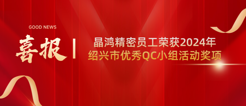 【喜報(bào)】晶鴻精密員工榮獲2024年紹興市優(yōu)秀QC小組活動(dòng)獎(jiǎng)項(xiàng)