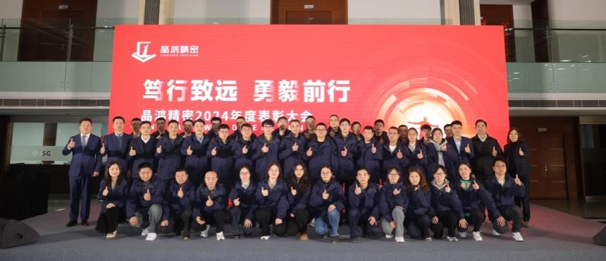 篤行致遠(yuǎn)，勇毅前行 | 晶鴻精密2024年度表彰大會圓滿舉行