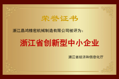 浙江省創(chuàng)新型中小企業(yè)