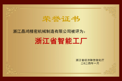 浙江省智能工廠